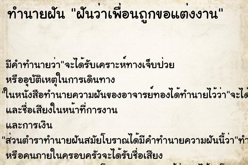 ทำนายฝัน ฝันว่าเพื่อนถูกขอแต่งงาน ทำนายฝัน ฝันว่าเพื่อนถูกขอแต่งงาน