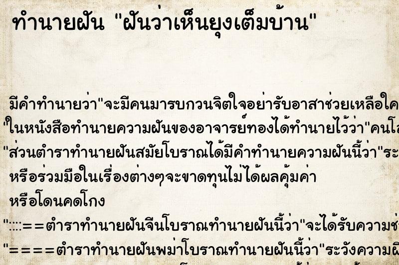 ทำนายฝัน ฝันว่าเห็นยุงเต็มบ้าน ทำนายฝัน ฝันว่าเห็นยุงเต็มบ้าน
