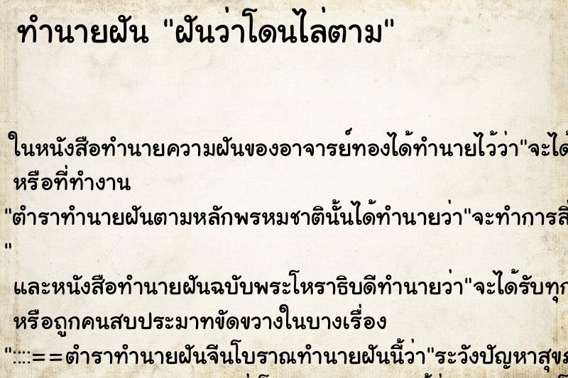ทำนายฝันทำนายฝันฝันว่าโดนไล่ตาม