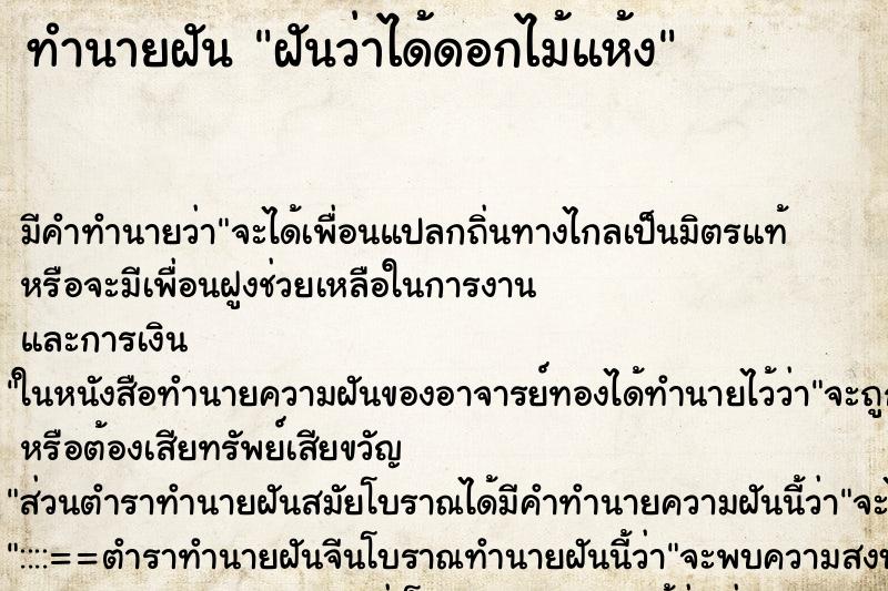 ทำนายฝัน ฝันว่าได้ดอกไม้แห้ง ตำราโบราณ แม่นที่สุดในโลก