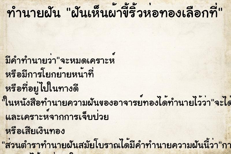 ทำนายฝันฝันเห็นผ้าขี้ริ้วห่อทองเลือกที่ ทำนายฝันทำนายฝันฝันเห็นผ้าขี้ริ้วห่อทองเลือกที่