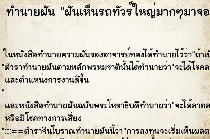 ทำนายฝันทำนายฝันฝันเห็นรถทัวร์ใหญ่มากๆมาจอดหน้าบ้าน