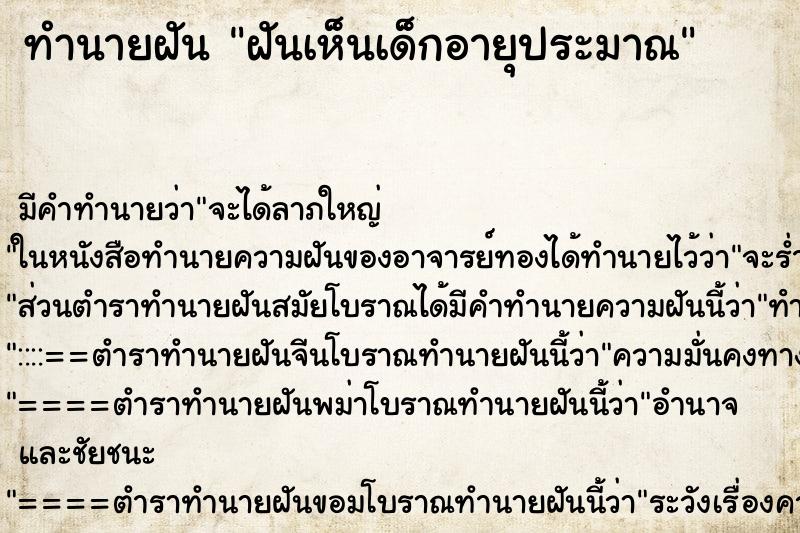 ทำนายฝันทำนายฝันฝันเห็นเด็กอายุประมาณ