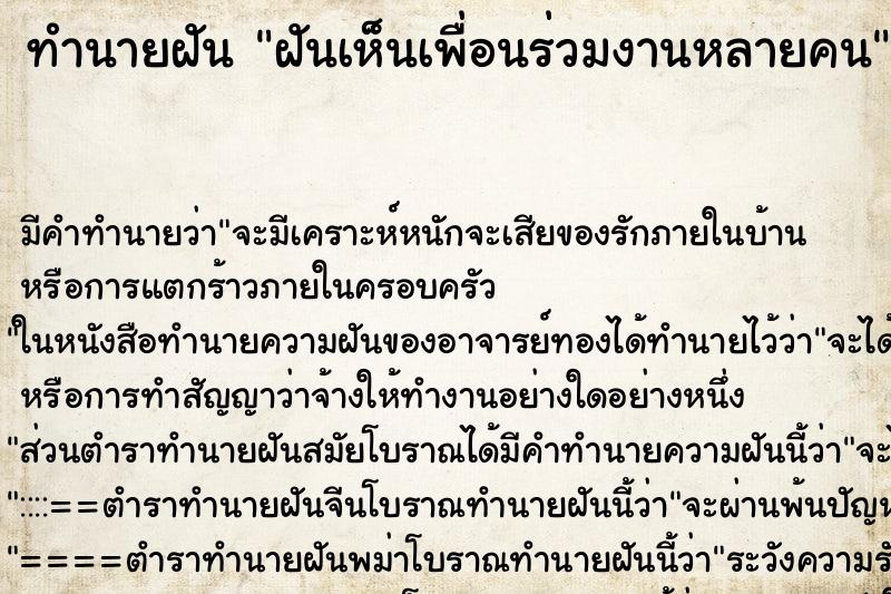 ทำนายฝัน ฝันเห็นเพื่อนร่วมงานหลายคน ทำนายฝัน ฝันเห็นเพื่อนร่วมงานหลายคน