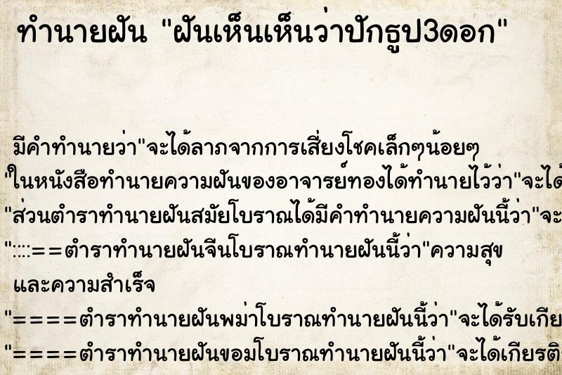 ทำนายฝัน ฝันเห็นเห็นว่าปักธูป3ดอก