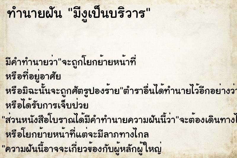 ทำนายฝันมีงูเป็นบริวาร ทำนายฝันทำนายฝันมีงูเป็นบริวาร