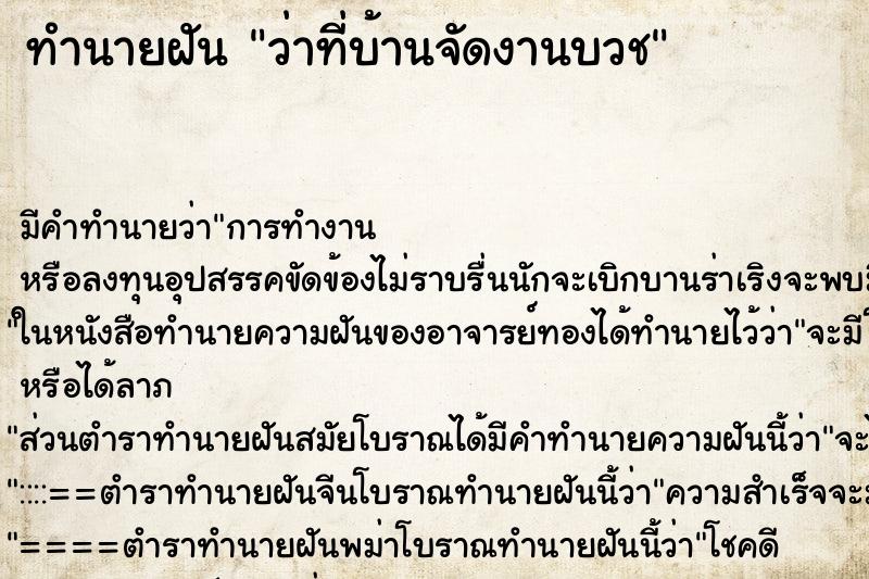 ทำนายฝัน ว่าที่บ้านจัดงานบวช ทำนายฝัน ว่าที่บ้านจัดงานบวช