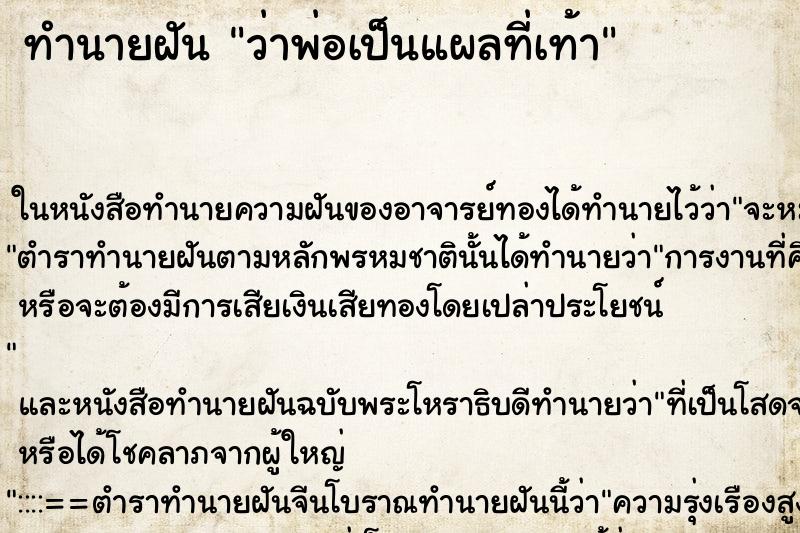 ทำนายฝัน ว่าพ่อเป็นแผลที่เท้า ทำนายฝัน ว่าพ่อเป็นแผลที่เท้า