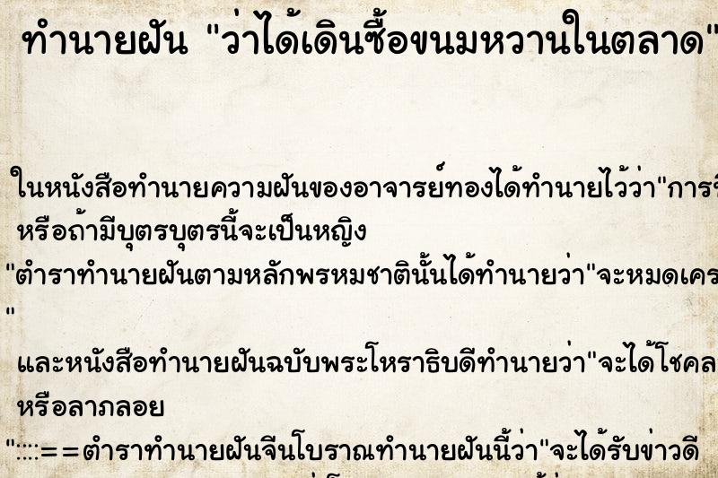 ทำนายฝัน ว่าได้เดินซื้อขนมหวานในตลาด ทำนายฝัน ว่าได้เดินซื้อขนมหวานในตลาด