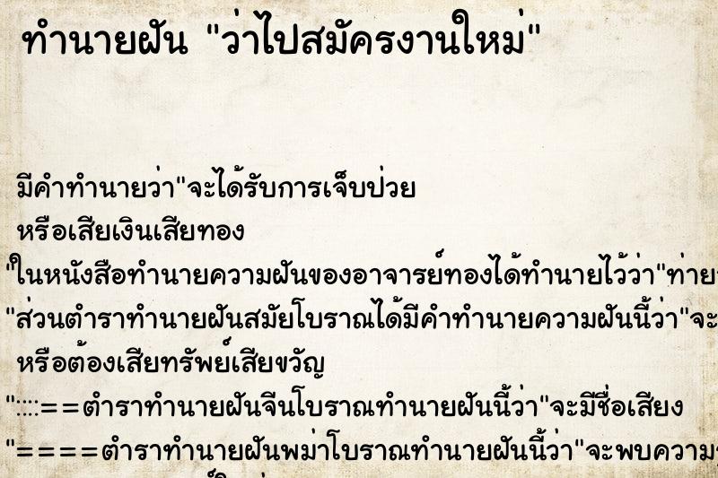 ทำนายฝัน ว่าไปสมัครงานใหม่ ทำนายฝัน ว่าไปสมัครงานใหม่