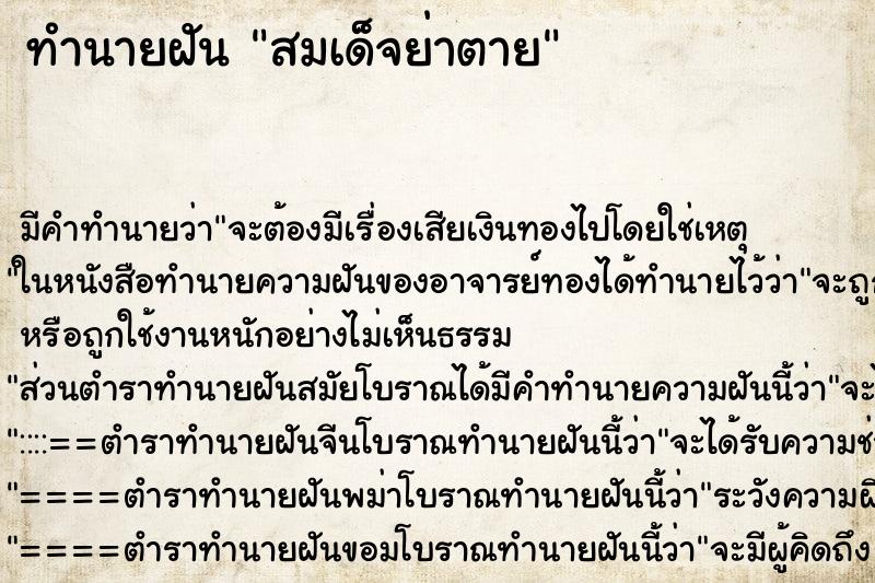 ทำนายฝันสมเด็จย่าตาย ทำนายฝันทำนายฝันสมเด็จย่าตาย