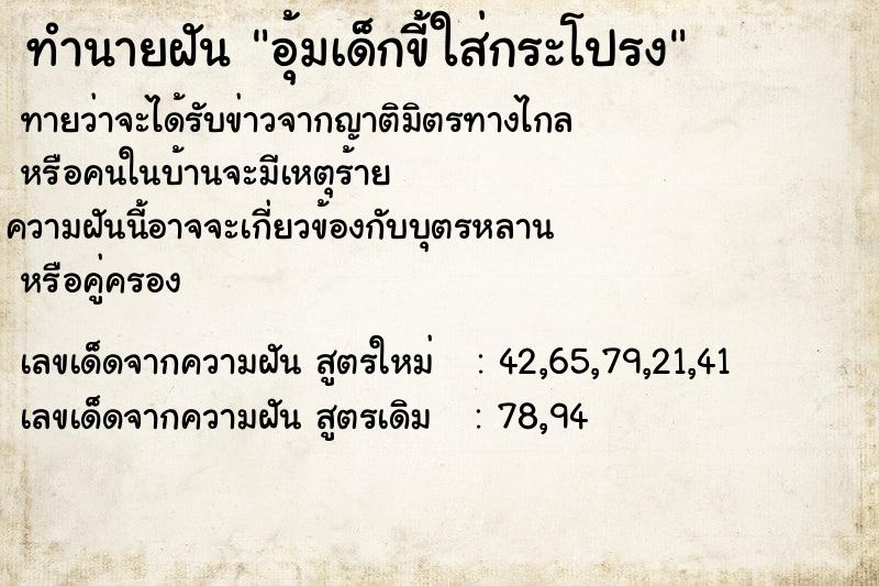 ทำนายฝันอุ้มเด็กขี้ใส่กระโปรง ทำนายฝันทำนายฝันอุ้มเด็กขี้ใส่กระโปรง