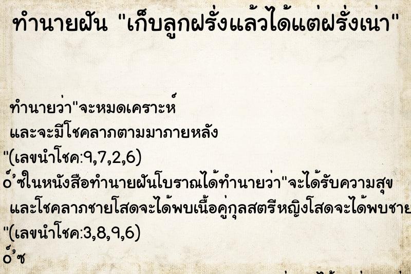 ทำนายฝัน เก็บลูกฝรั่งแล้วได้แต่ฝรั่งเน่า