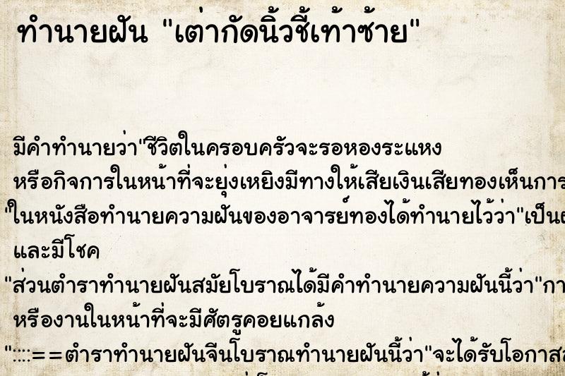 ทำนายฝัน เต่ากัดนิ้วชี้เท้าซ้าย