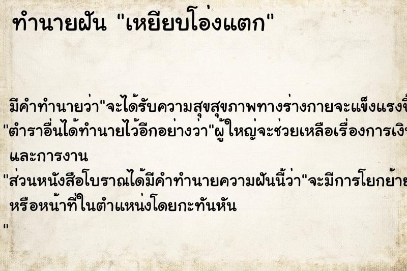 ทำนายฝันเหยียบโอ่งแตก ทำนายฝันทำนายฝันเหยียบโอ่งแตก