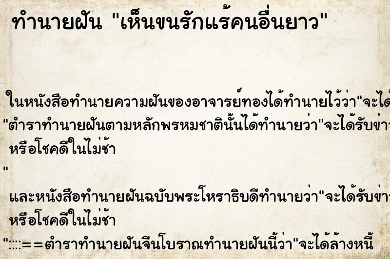 ทำนายฝัน เห็นขนรักแร้คนอื่นยาว ทำนายฝัน เห็นขนรักแร้คนอื่นยาว