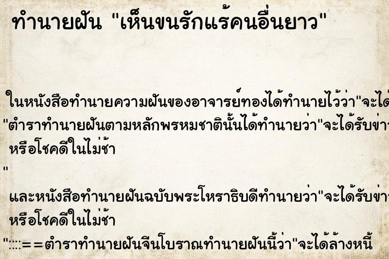 ทำนายฝัน เห็นขนรักแร้คนอื่นยาว ตำราโบราณ แม่นที่สุดในโลก