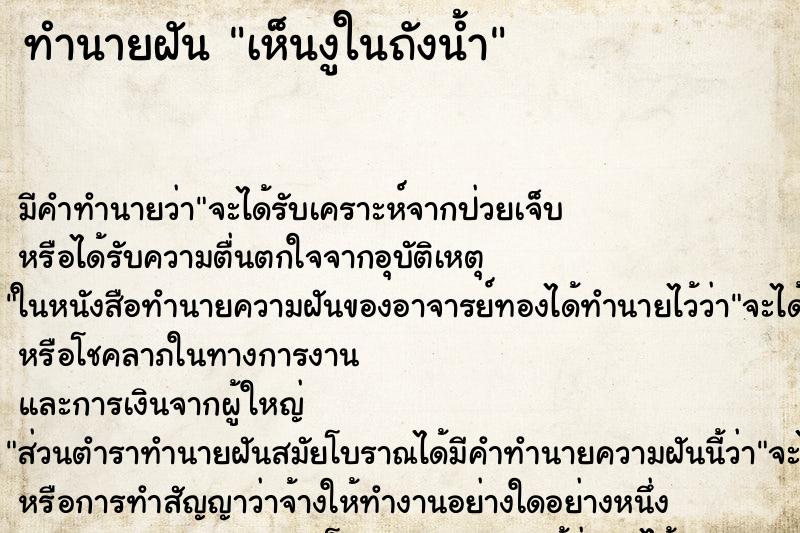 ทำนายฝัน เห็นงูในถังน้ำ ทำนายฝัน เห็นงูในถังน้ำ