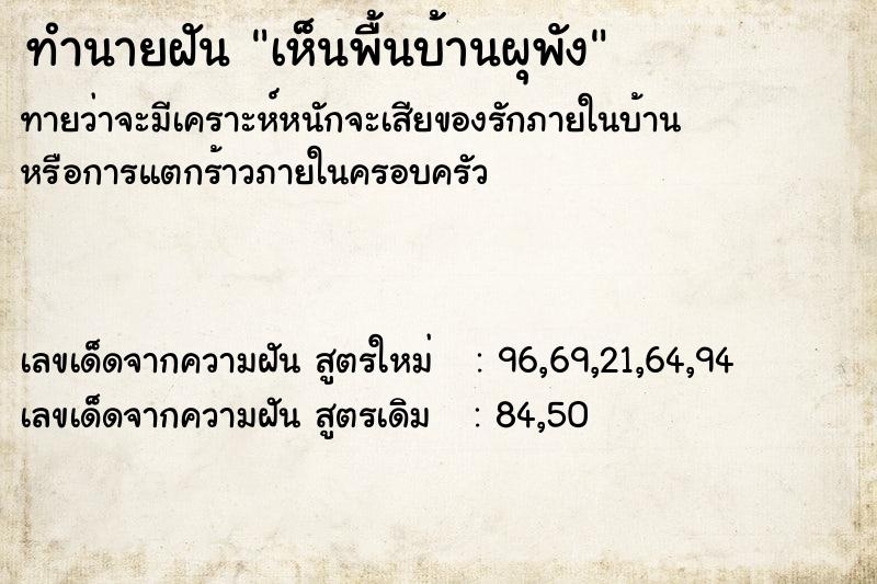 ทำนายฝัน เห็นพื้นบ้านผุพัง ทำนายฝัน เห็นพื้นบ้านผุพัง