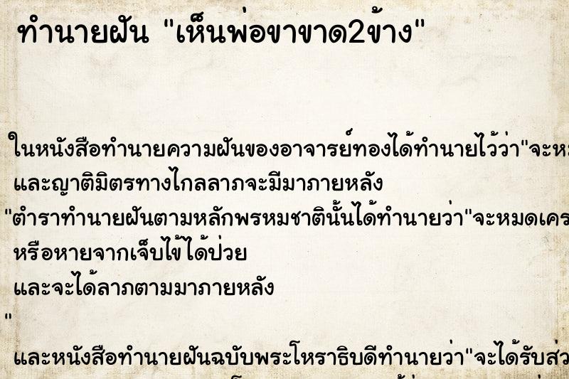 ทำนายฝัน เห็นพ่อขาขาด2ข้าง ทำนายฝัน เห็นพ่อขาขาด2ข้าง