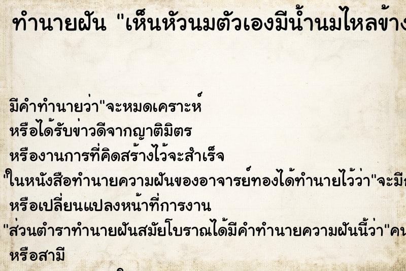 ทำนายฝัน เห็นหัวนมตัวเองมีน้ำนมไหลข้างซ้าย ทำนายฝัน เห็นหัวนมตัวเองมีน้ำนมไหลข้างซ้าย