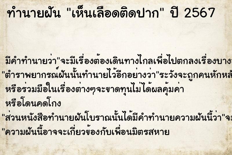 ทำนายฝันเห็นเลือดติดปาก ทำนายฝันทำนายฝันเห็นเลือดติดปาก