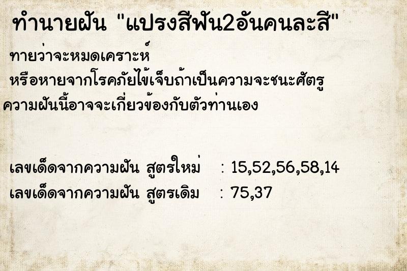 ทำนายฝันแปรงสีฟัน2อันคนละสี ทำนายฝันทำนายฝันแปรงสีฟัน2อันคนละสี