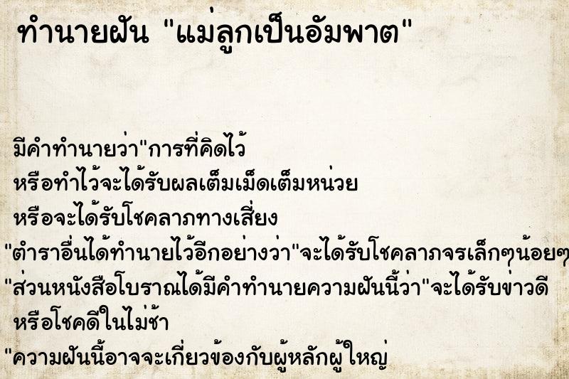 ทำนายฝันแม่ลูกเป็นอัมพาต ทำนายฝันทำนายฝันแม่ลูกเป็นอัมพาต