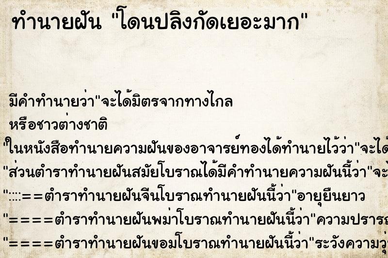 ทำนายฝันโดนปลิงกัดเยอะมาก ทำนายฝันทำนายฝันโดนปลิงกัดเยอะมาก