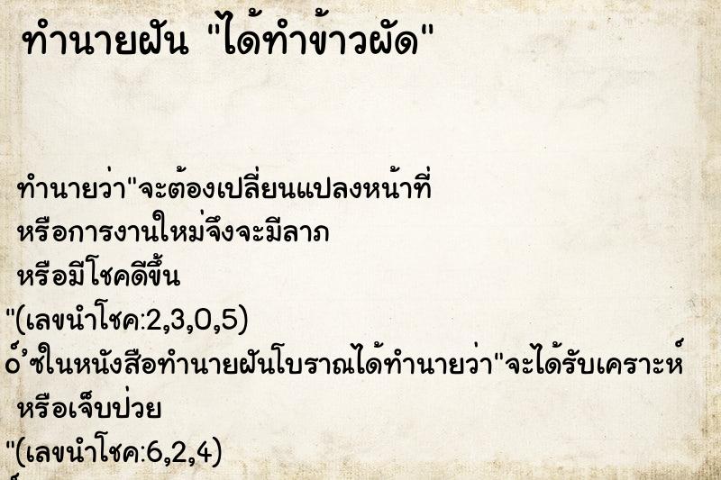 ทำนายฝัน ได้ทำข้าวผัด