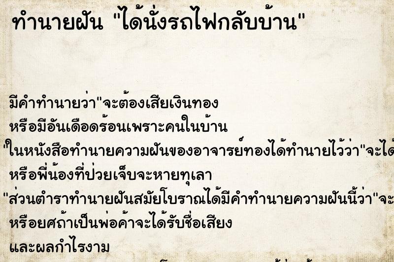 ทำนายฝัน ได้นั่งรถไฟกลับบ้าน ทำนายฝัน ได้นั่งรถไฟกลับบ้าน