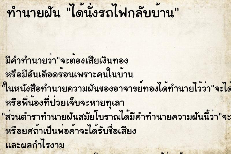 ทำนายฝัน ได้นั่งรถไฟกลับบ้าน ตำราโบราณ แม่นที่สุดในโลก