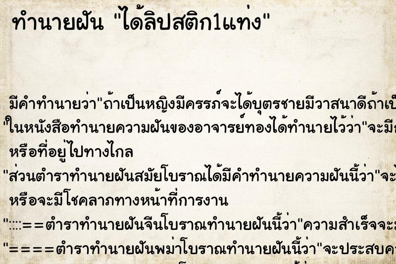 ทำนายฝัน ได้ลิปสติก1แท่ง ทำนายฝัน ได้ลิปสติก1แท่ง