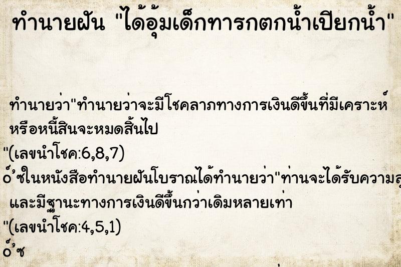 ทำนายฝันทำนายฝันได้อุ้มเด็กทารกตกน้ำเปียกน้ำ