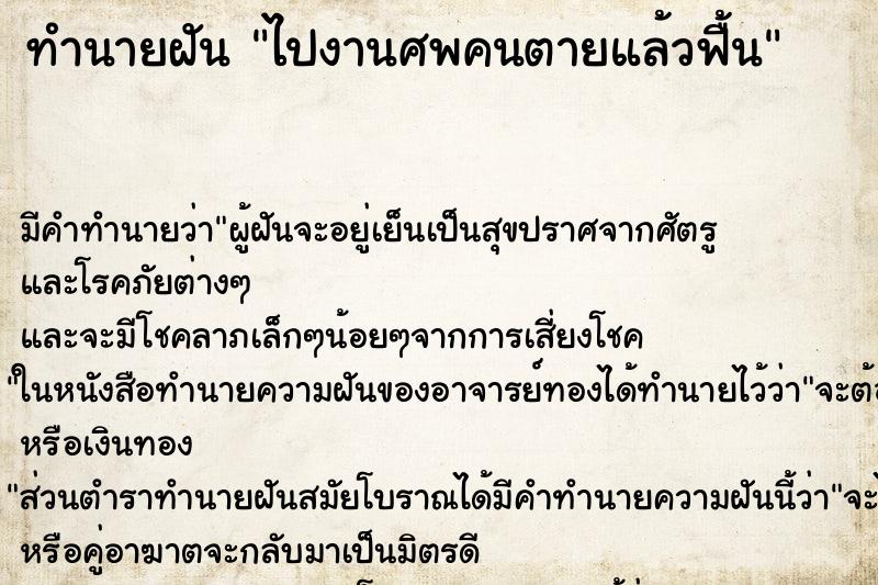 ทำนายฝัน ไปงานศพคนตายแล้วฟื้น ทำนายฝัน ไปงานศพคนตายแล้วฟื้น