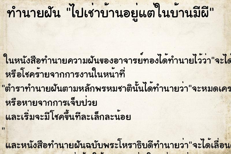 ทำนายฝัน ไปเช่าบ้านอยู่แต่ในบ้านมีผี