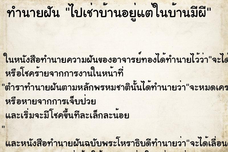 ทำนายฝัน ไปเช่าบ้านอยู่แต่ในบ้านมีผี ตำราโบราณ แม่นที่สุดในโลก