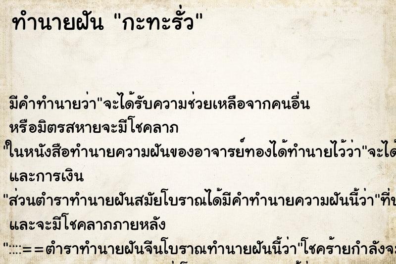 ทำนายฝัน กะทะรั่ว ตำราโบราณ แม่นที่สุดในโลก