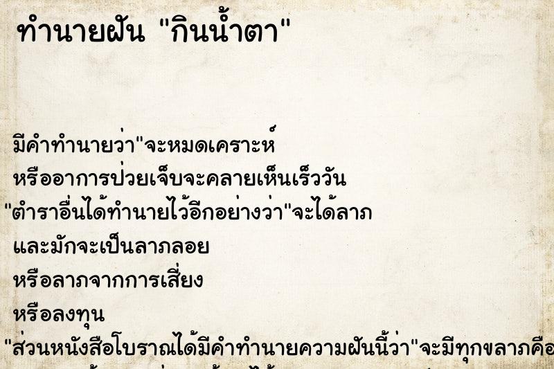 ทำนายฝัน กินน้ำตา ทำนายฝัน กินน้ำตา