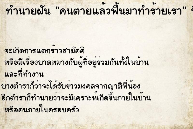 ทำนายฝันคนตายแล้วฟื้นมาทำร้ายเรา ทำนายฝันทำนายฝันคนตายแล้วฟื้นมาทำร้ายเรา