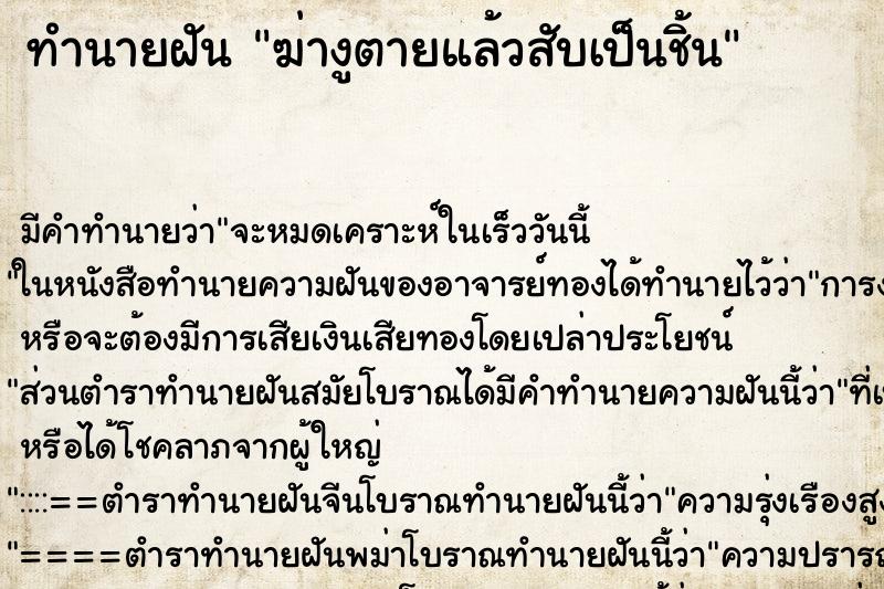ทำนายฝัน ฆ่างูตายแล้วสับเป็นชิ้น ทำนายฝัน ฆ่างูตายแล้วสับเป็นชิ้น