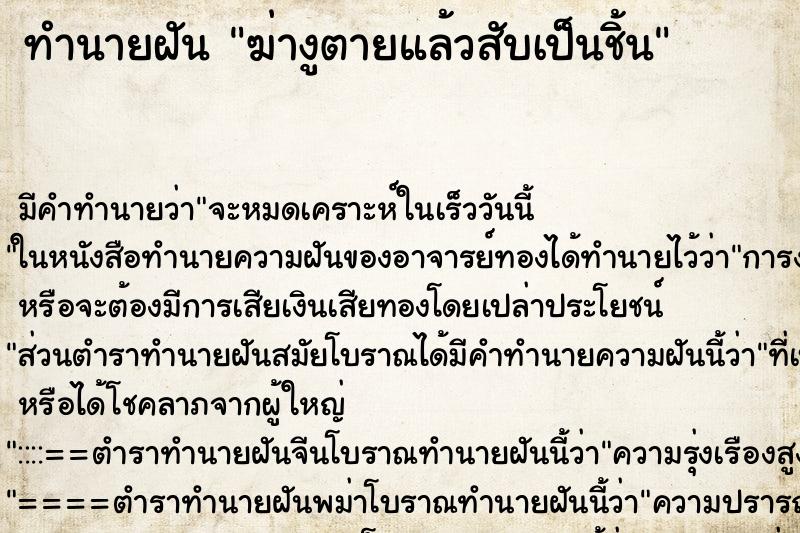 ทำนายฝัน ฆ่างูตายแล้วสับเป็นชิ้น ตำราโบราณ แม่นที่สุดในโลก