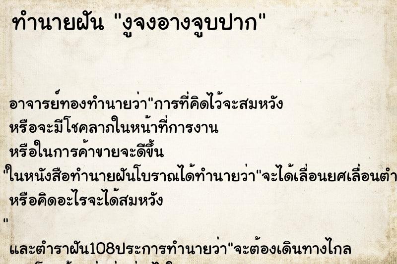 ทำนายฝัน งูจงอางจูบปาก ทำนายฝัน งูจงอางจูบปาก