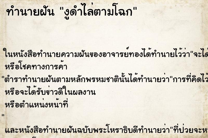ทำนายฝัน งูดำไล่ตามโฉก ทำนายฝัน งูดำไล่ตามโฉก