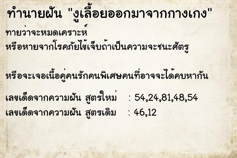 ทำนายฝัน งูเลื้อยออกมาจากกางเกง ตำราโบราณ แม่นที่สุดในโลก