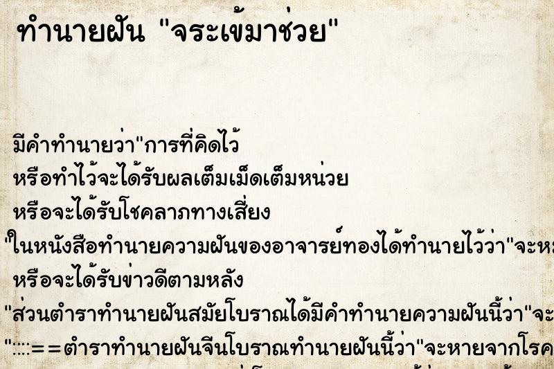 ทำนายฝันทำนายฝันจระเข้มาช่วย