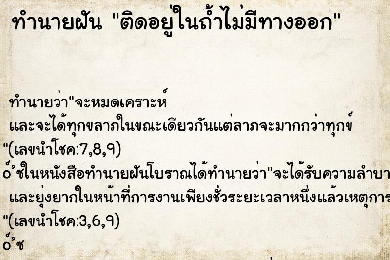 ทำนายฝัน ติดอยู่ในถ้ำไม่มีทางออก ทำนายฝัน ติดอยู่ในถ้ำไม่มีทางออก