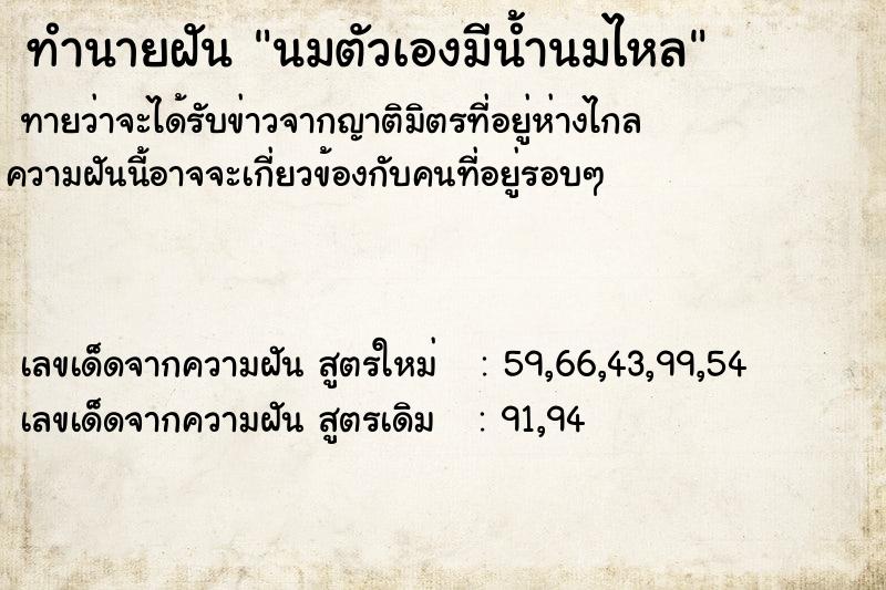 ทำนายฝันทำนายฝันนมตัวเองมีน้ำนมไหล