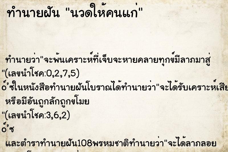 ทำนายฝัน นวดให้คนแก่