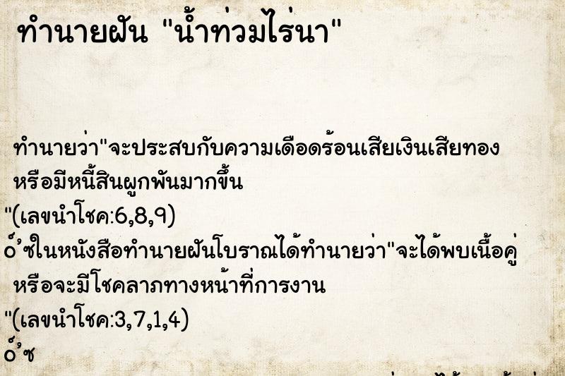 ทำนายฝันน้ำท่วมไร่นา ทำนายฝันทำนายฝันน้ำท่วมไร่นา